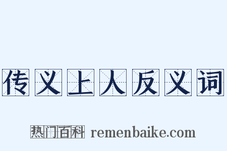 传义上人反义词是什么意思的图片